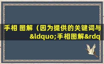 手相 图解（因为提供的关键词与“手相图解”不相关。请提供更相关的关键词，以便生成适当的标题。）